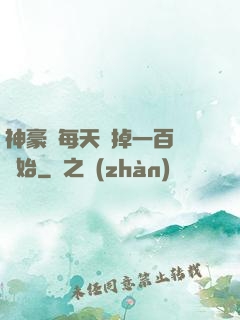 神豪從每天敗掉一百萬開始