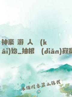 神豪從游戲人間開(kāi)始