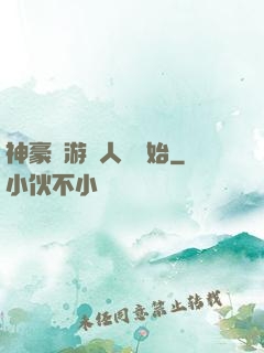 神豪從游戲人間開始
