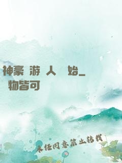 神豪從游戲人間開始