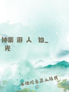 神豪從游戲人間開始