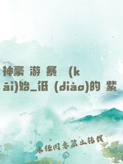 神豪從游戲暴擊開(kāi)始