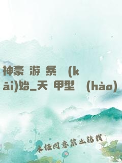 神豪從游戲暴擊開(kāi)始