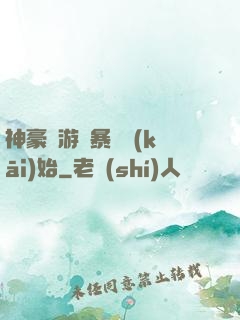 神豪從游戲暴擊開(kāi)始