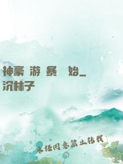 神豪從游戲暴擊開始
