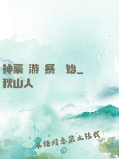 神豪從游戲暴擊開始