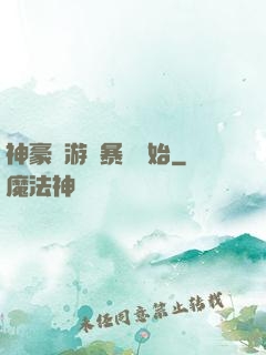 神豪從游戲暴擊開始