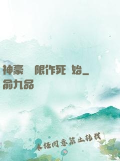 神豪從無限作死開始