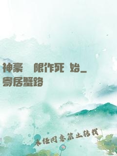 神豪從無限作死開始