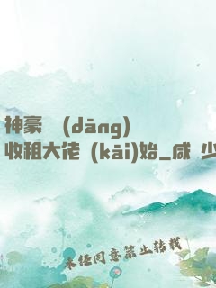 神豪從當(dāng)收租大佬開(kāi)始