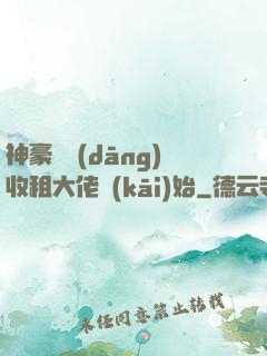 神豪從當(dāng)收租大佬開(kāi)始