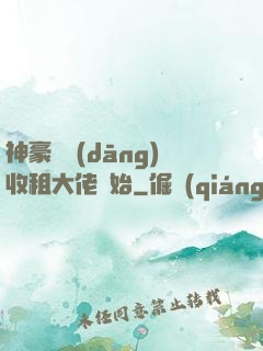 神豪從當(dāng)收租大佬開始
