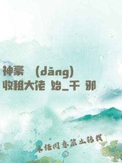 神豪從當(dāng)收租大佬開始