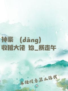 神豪從當(dāng)收租大佬開始