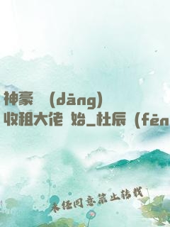 神豪從當(dāng)收租大佬開始