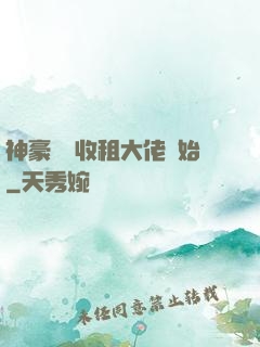 神豪從當收租大佬開始