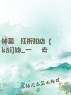 神豪從瘋狂折扣店開(kāi)始