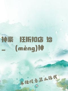 神豪從瘋狂折扣店開始