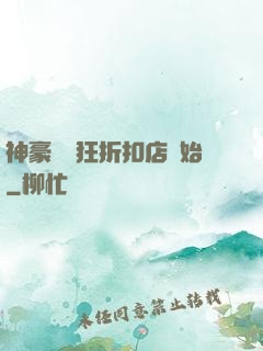 神豪從瘋狂折扣店開始