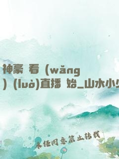 神豪從看網(wǎng)絡(luò)直播開始