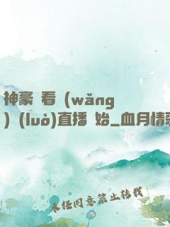 神豪從看網(wǎng)絡(luò)直播開始