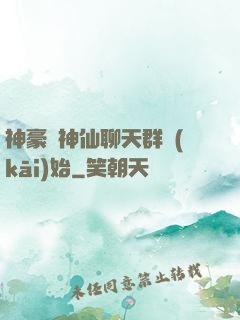 神豪從神仙聊天群開(kāi)始