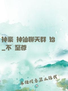 神豪從神仙聊天群開始