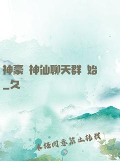 神豪從神仙聊天群開始