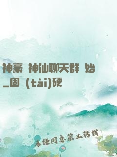 神豪從神仙聊天群開始