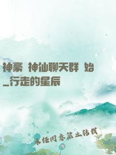 神豪從神仙聊天群開始