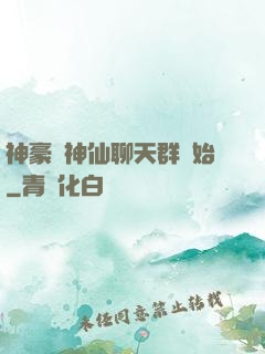 神豪從神仙聊天群開始