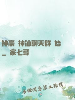 神豪從神仙聊天群開始