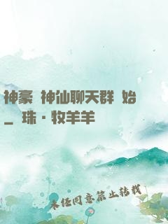 神豪從神仙聊天群開始