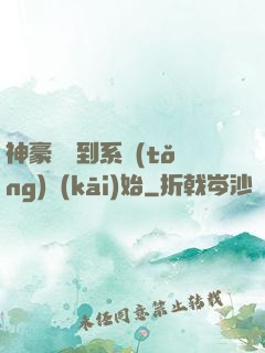 神豪從簽到系統(tǒng)開(kāi)始