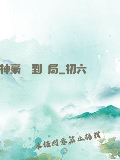 神豪從簽到開局