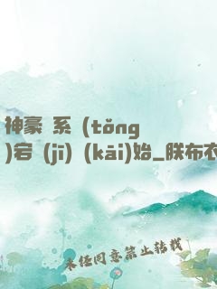 神豪從系統(tǒng)宕機(jī)開(kāi)始