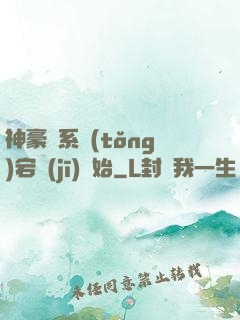神豪從系統(tǒng)宕機(jī)開始