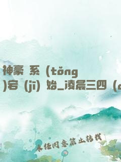 神豪從系統(tǒng)宕機(jī)開始