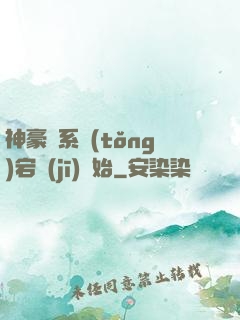 神豪從系統(tǒng)宕機(jī)開始