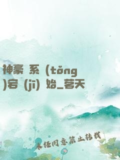 神豪從系統(tǒng)宕機(jī)開始
