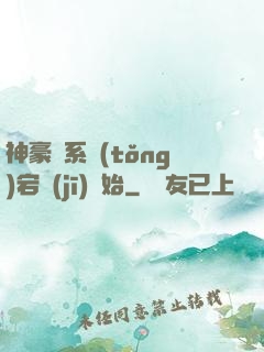 神豪從系統(tǒng)宕機(jī)開始