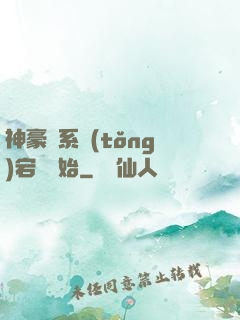 神豪從系統(tǒng)宕機開始