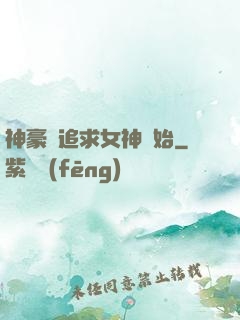 神豪從追求女神開始