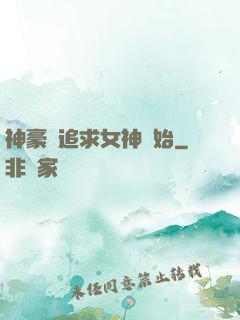 神豪從追求女神開始