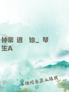 神豪從逃單開始