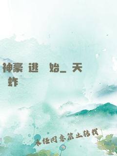 神豪從逃單開始