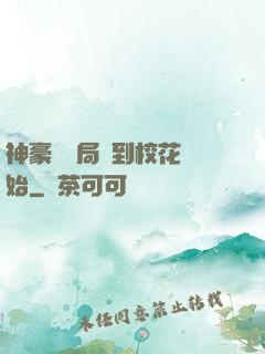 神豪從開局簽到?；ㄩ_始