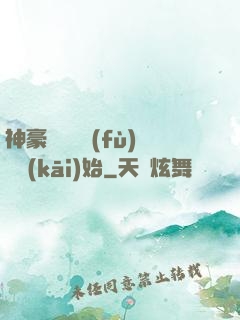 神豪從靈氣復(fù)蘇開(kāi)始