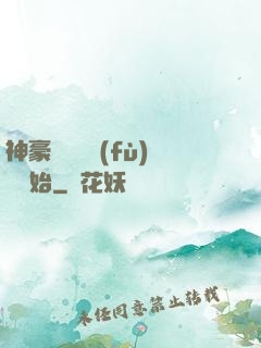 神豪從靈氣復(fù)蘇開始