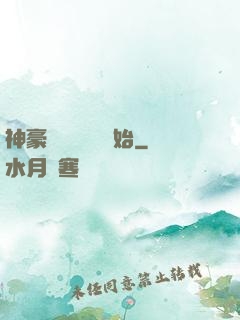 神豪從靈氣復蘇開始